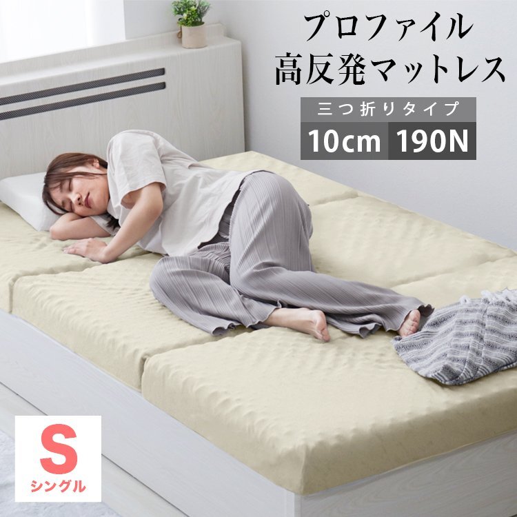 【シングル ベージュ】 プロファイル加工 三つ折りマットレス 190N 極厚10cm 高反発マットレス 通気性 敷布団 凸凹拍卖