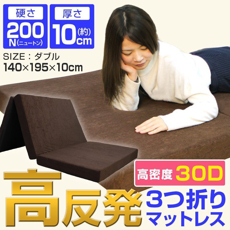 未使用 新品 高反発マットレス ダブル 三つ折り マットレス 10cm 折りたたみマットレス 高反発ウレタン 硬さ 200N 引っ越し ベッド拍卖