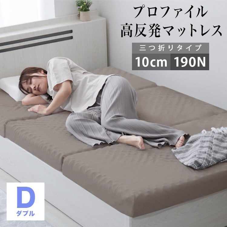 【ダブル グレージュ】 プロファイル加工 三つ折りマットレス 190N 極厚10cm 高反発マットレス 通気性 敷布団 凸凹拍卖