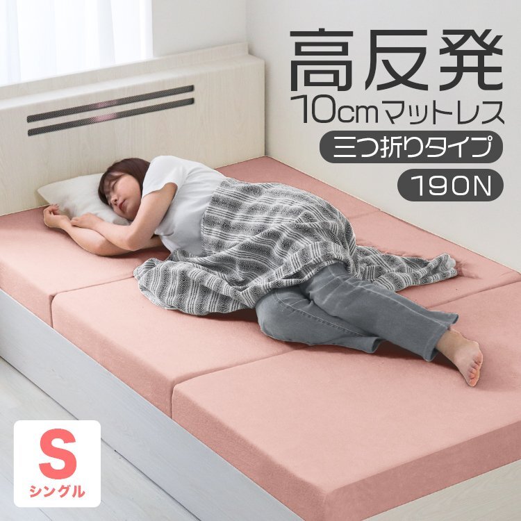 【シングル アッシュピンク】三つ折りマットレス 高反発 190N 極厚10cm 高反発マットレス パイル生地 ベッドマットレス ベッドマット拍卖