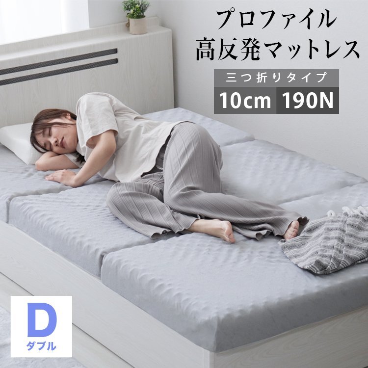 【ダブル グレー】 プロファイル加工 三つ折りマットレス 190N 極厚10cm 高反発マットレス 通気性 敷布団 凸凹拍卖