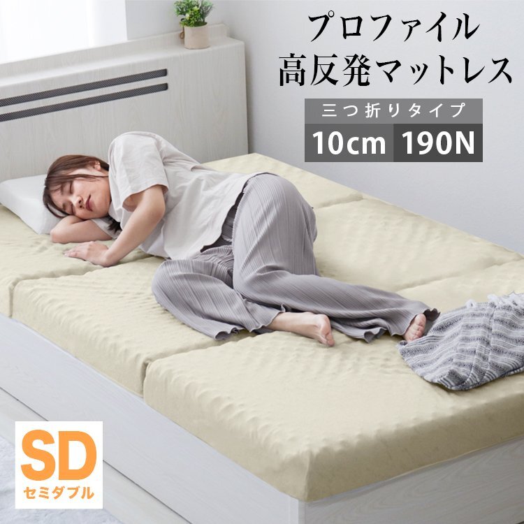 【セミダブル ベージュ】 プロファイル加工 三つ折りマットレス 190N 極厚10cm 高反発マットレス 通気性 敷布団 凸凹拍卖