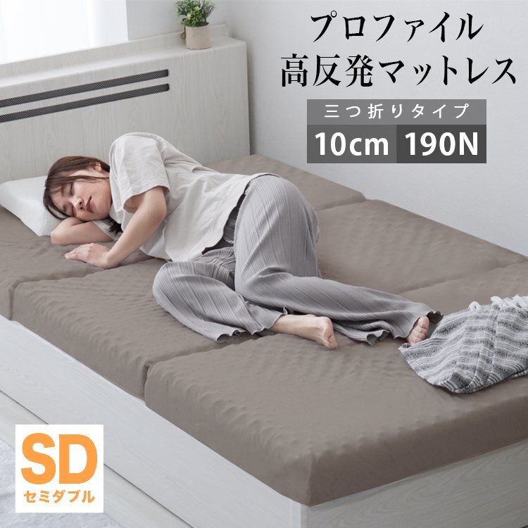 【セミダブル グレージュ】 プロファイル加工 三つ折りマットレス 190N 極厚10cm 高反発マットレス 通気性 敷布団 凸凹拍卖