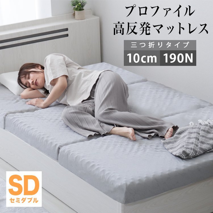 【セミダブル グレー】 プロファイル加工 三つ折りマットレス 190N 極厚10cm 高反発マットレス 通気性 敷布団 凸凹拍卖