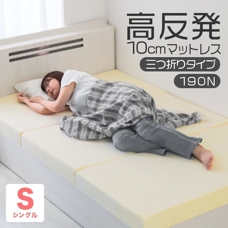 【シングル ベージュ】三つ折りマットレス 高反発 190N 極厚10cm 高反発マットレス パイル生地 ベッドマットレス ベッドマット 敷布団拍卖