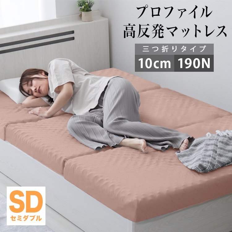 【セミダブル アッシュピンク】 プロファイル加工 三つ折りマットレス 190N 極厚10cm 高反発マットレス 通気性 敷布団 凸凹拍卖