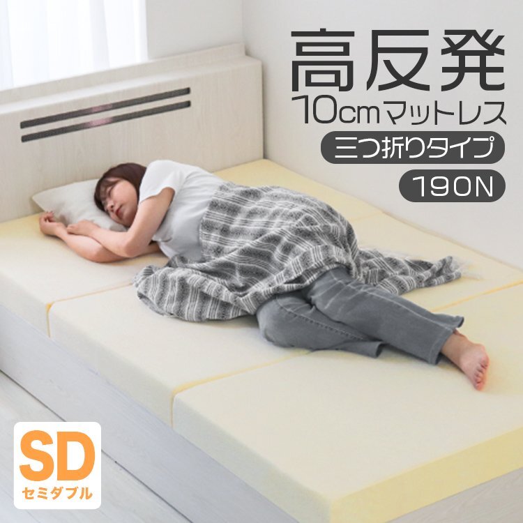 【セミダブル ベージュ】三つ折りマットレス 高反発 190N 極厚10cm 高反発マットレス パイル生地 ベッドマットレス ベッドマット 敷布団拍卖