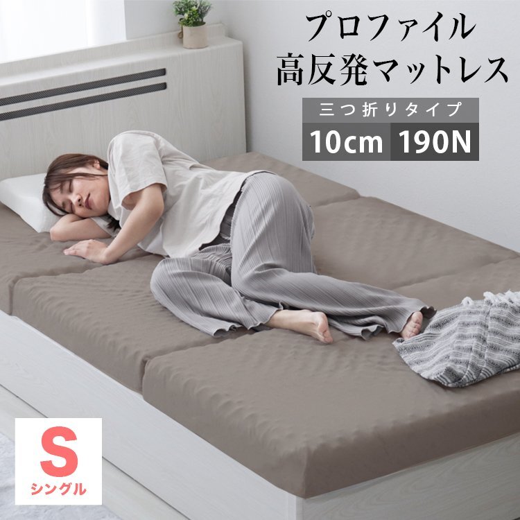 【シングル グレージュ】 プロファイル加工 三つ折りマットレス 190N 極厚10cm 高反発マットレス 通気性 敷布団 凸凹拍卖