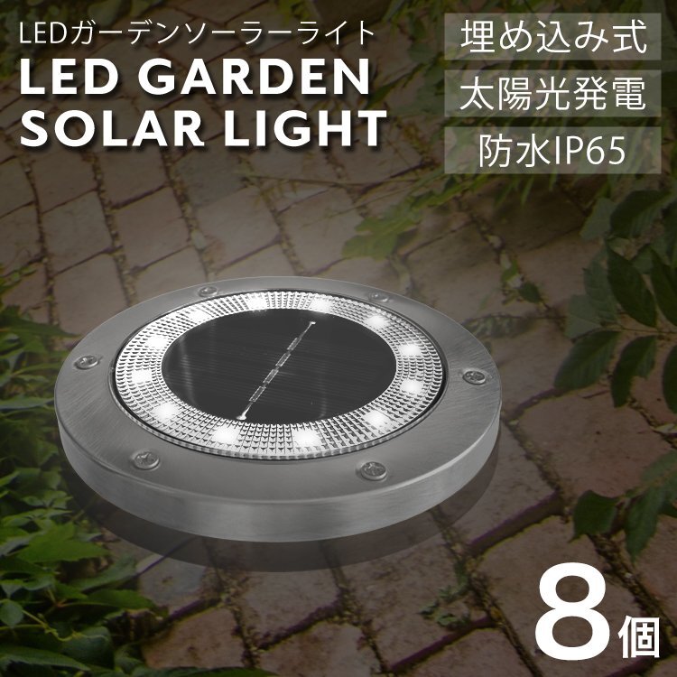 【未使用 昼光色】ソーラーライト 8個セット 屋外 防水 埋め込み式 駐車場 LEDソーラーライト LEDライト 防水 ガーデンライト 埋込 置き型拍卖