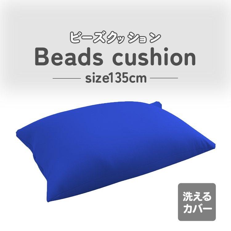 特大 ビーズクッション【ネイビー】クッション 人をダメにする 背もたれ ソファ 座椅子 在宅 ストレッチ お昼寝クッション拍卖
