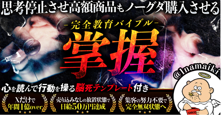 《定価89800円》★なまいきくん★ 掌握 〜思考停止させ高額商品もノーグダ購入させる完全教育バイブル〜拍卖
