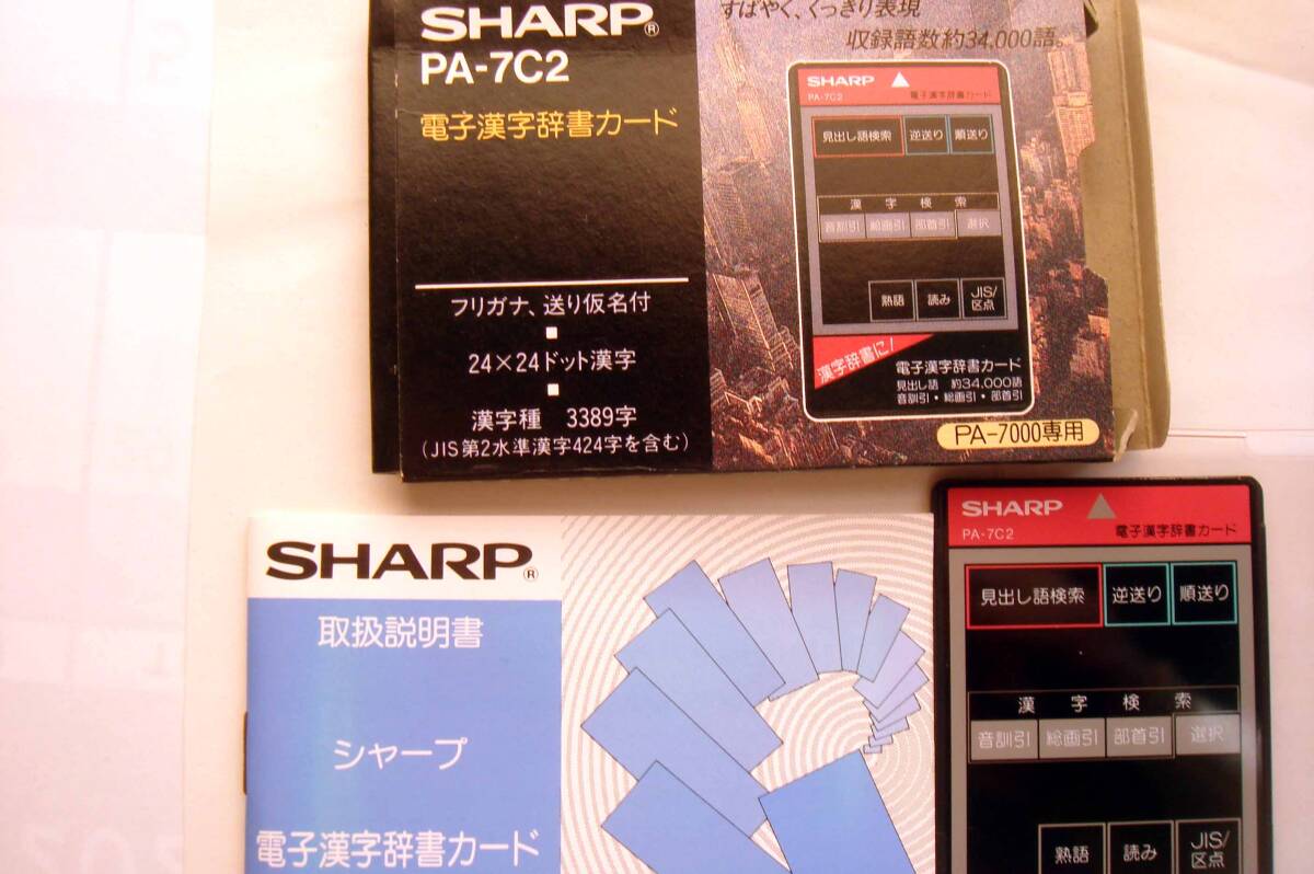 SHARP電子手帳 電子漢字辞書カード PA-7C2 動作品拍卖