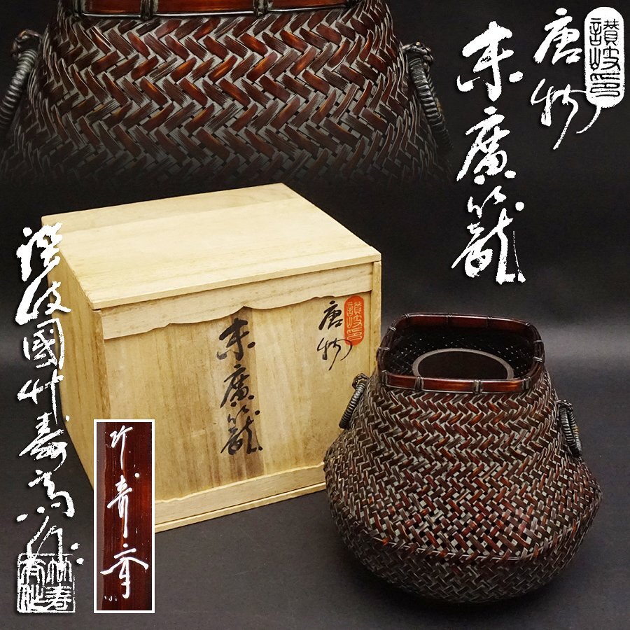 讃岐国 川原竹寿斉造 唐物 末廣花器 竹籠 利休好 掛け花 時代 骨董 工芸 竹細工 共箱 古美術品拍卖