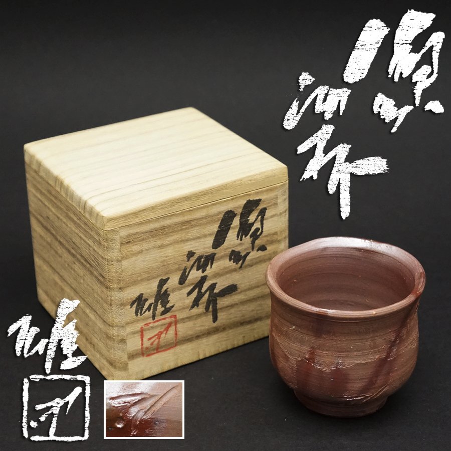 藤原雄 備前酒杯 人間国宝 煎茶道具 茶道具 長期保管品 未使用品 完品 保証品 共箱 古美術品拍卖