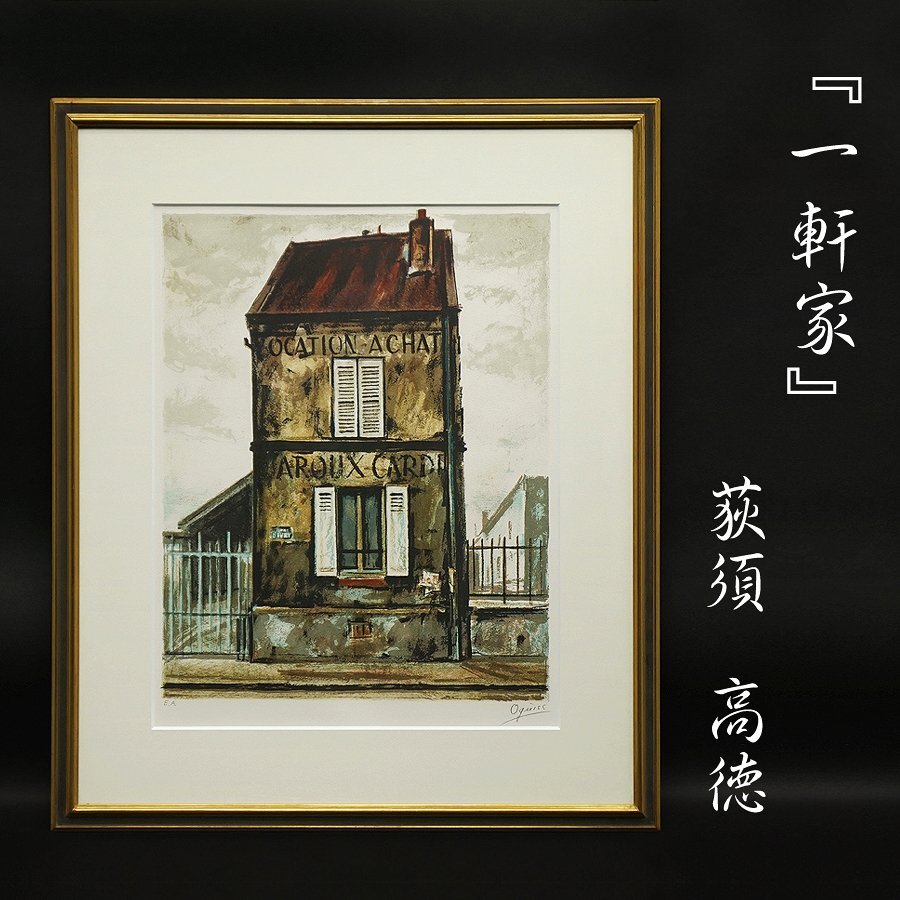荻須高徳『一軒家』E.A番 リトグラフ 版画 石版画 風景画 額装 アート 美術品 絵画 希少作品 肉筆サイン有 真作保証品拍卖
