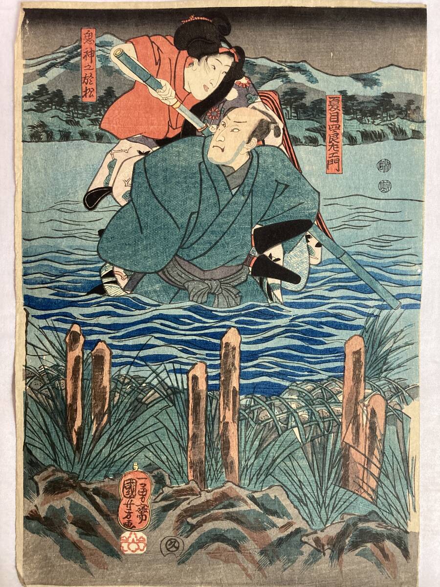 明治期 版画 浮世絵 国芳画 夏目四良左エ門 鬼神之於松拍卖
