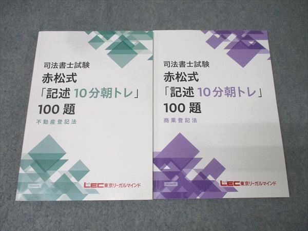 LEC東京リーガルマインド 司法書士試験 赤松式「記述10分朝トレ」100題 不動産/商業登記法 2025年合格目標 計2冊 030M4D拍卖