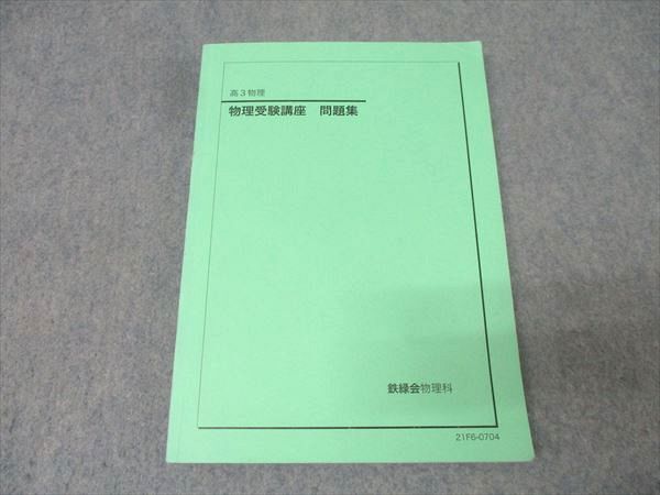 鉄緑会 高3 物理受験講座 問題集 テキスト 2021 019S0D拍卖