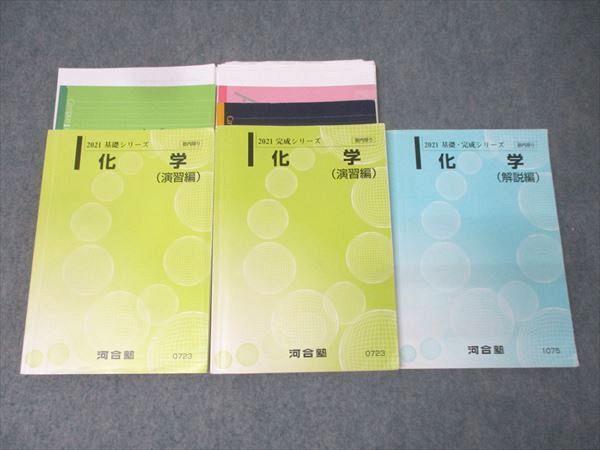 河合塾 化学 演習編/解説編 テキスト通年セット 2021 計3冊 070R0D拍卖