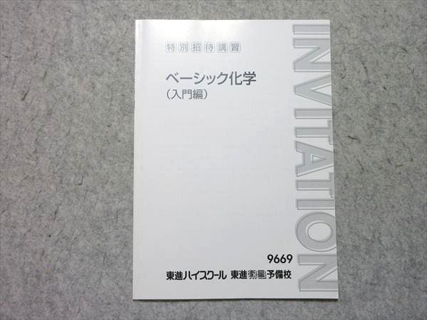 東進 特別招待講習 ベーシック化学 入門編 書き込みなし 立脇香奈 003s0B拍卖