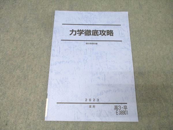 駿台 物理 力学徹底攻略 テキスト 2023 夏期 007s0C拍卖