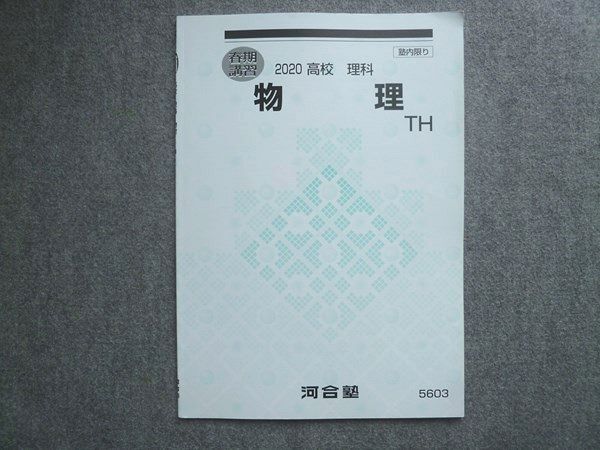 河合塾 高校 理科 物理TH トップハイレベル 春期講習 書き込みなし 2020 006s0B拍卖