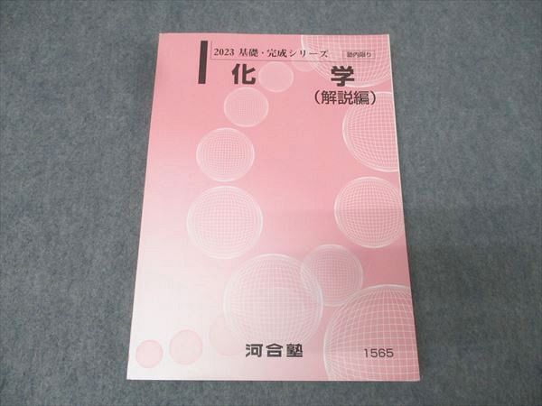 河合塾 化学(解説編) テキスト【書き込み無し】 2023 基礎・完成シリーズ 016m0B拍卖