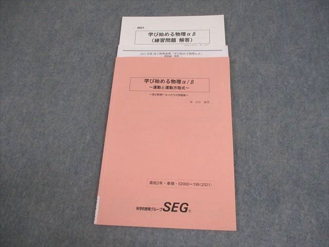 SEG 高2 物理F・G・Hクラス問題集 学び始める物理α/β ~運動と運動方程式~ テキスト 2021 春期 椿信也/編著 006s0B拍卖