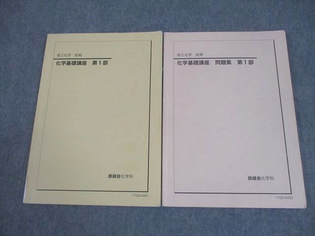 鉄緑会 高2化学 化学基礎講座 第1部 テキスト/問題集 2017 前期 計2冊 020S0C拍卖