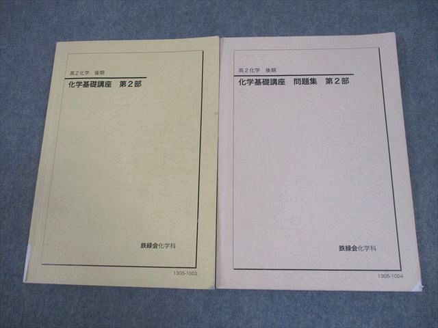 鉄緑会 高2 化学基礎講座 第2部 テキスト/問題集 2013 後期 計2冊 018S0C拍卖