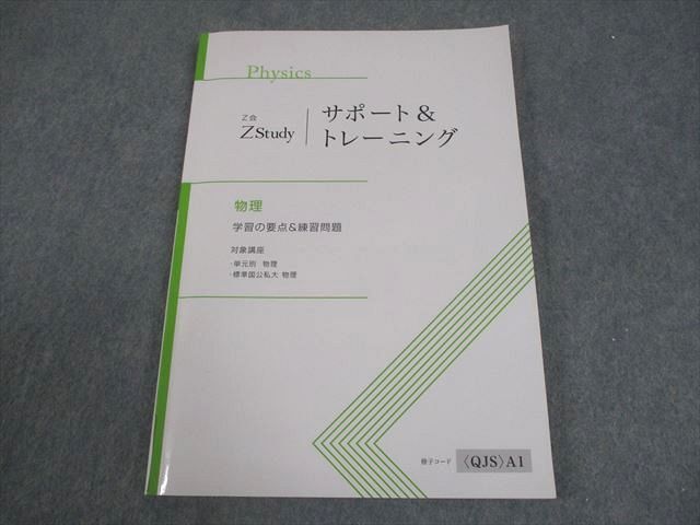 Z会 Zstudy サポート&トレーニング 物理 学習の要点&練習問題 テキスト 012m0B拍卖