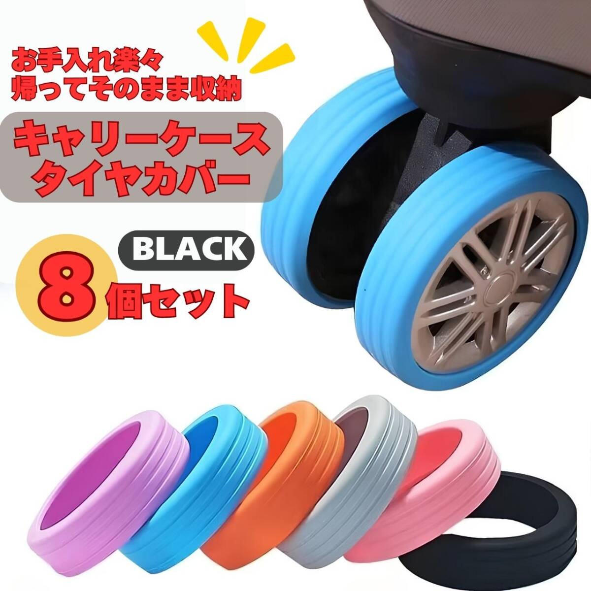 スーツケース 静音 タイヤ キャスターカバー ストッパー キャリー 黒8個セット拍卖
