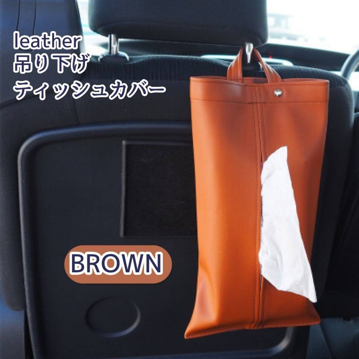 ブラウン 茶色 吊り下げティッシュケース カバー 車内 ポーチ 浮かせる 便利拍卖