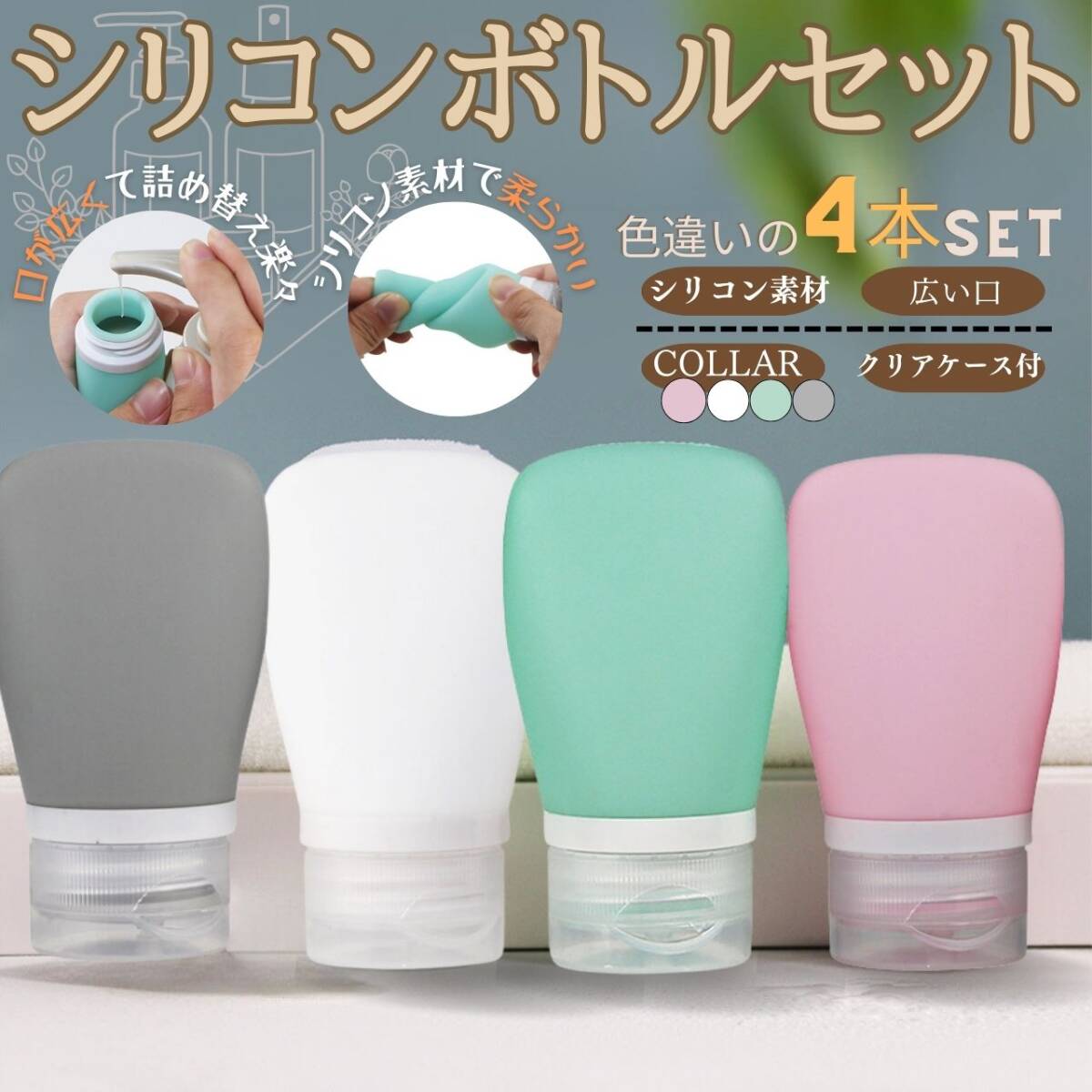 持ち運び シリコンボトルセット4本 セット スキンケア 旅行 スパ お得拍卖