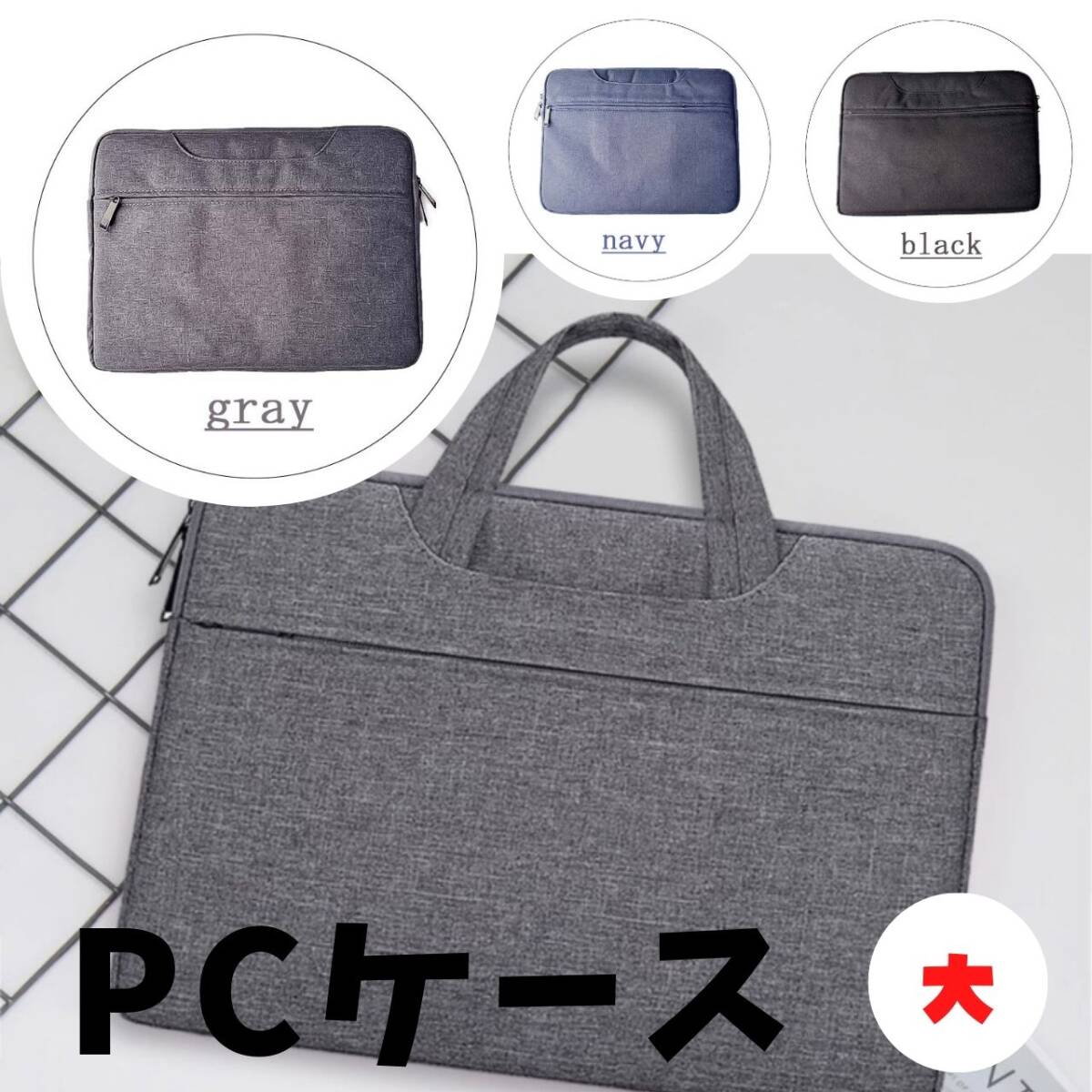 カバン ノートパソコンケース 収納 PCバッグ 最安 ギフト おすすめ 灰 大拍卖