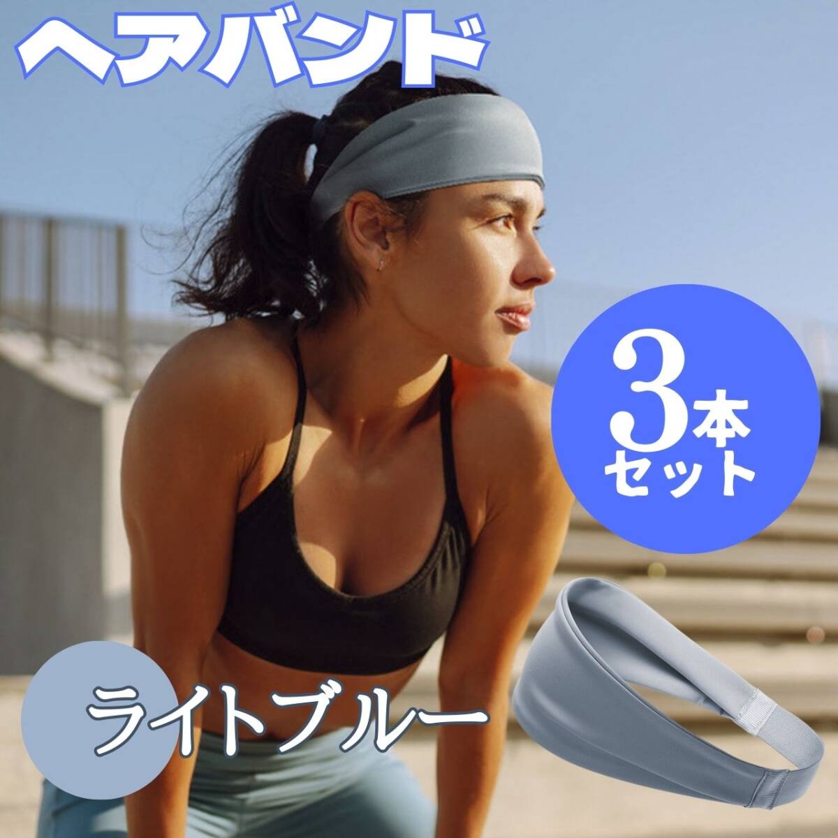 3本 簡単 スポーツ 便利 お得 ゴム おしゃれ セット ヘアバンド ライトブルー拍卖