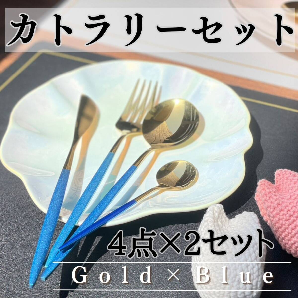 可愛い ゴールド×ブルー まとめ売り お得 カトラリーセット8本 おしゃれ拍卖