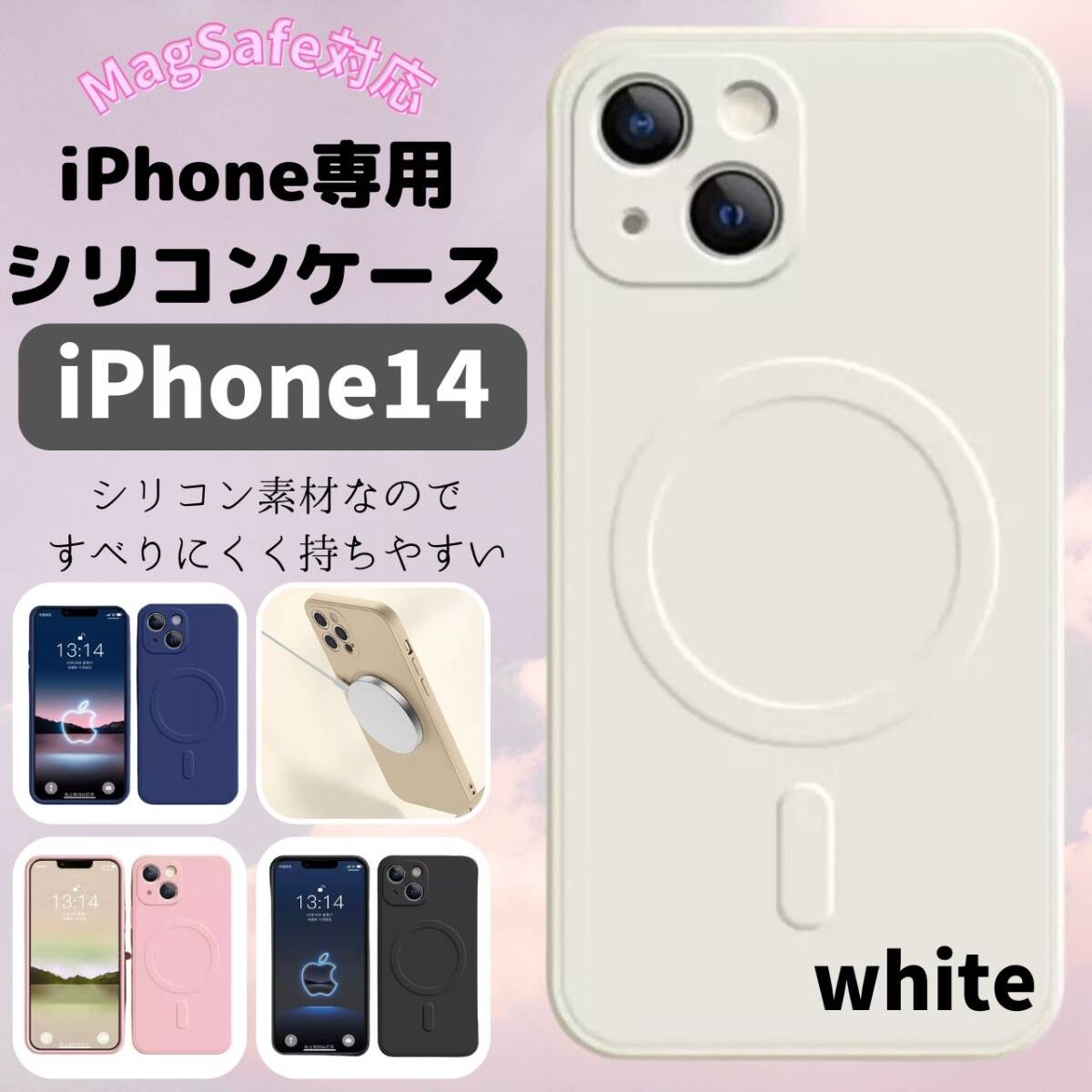 好評 iPhone14 magsefeシリコンケース お得 白 最新拍卖