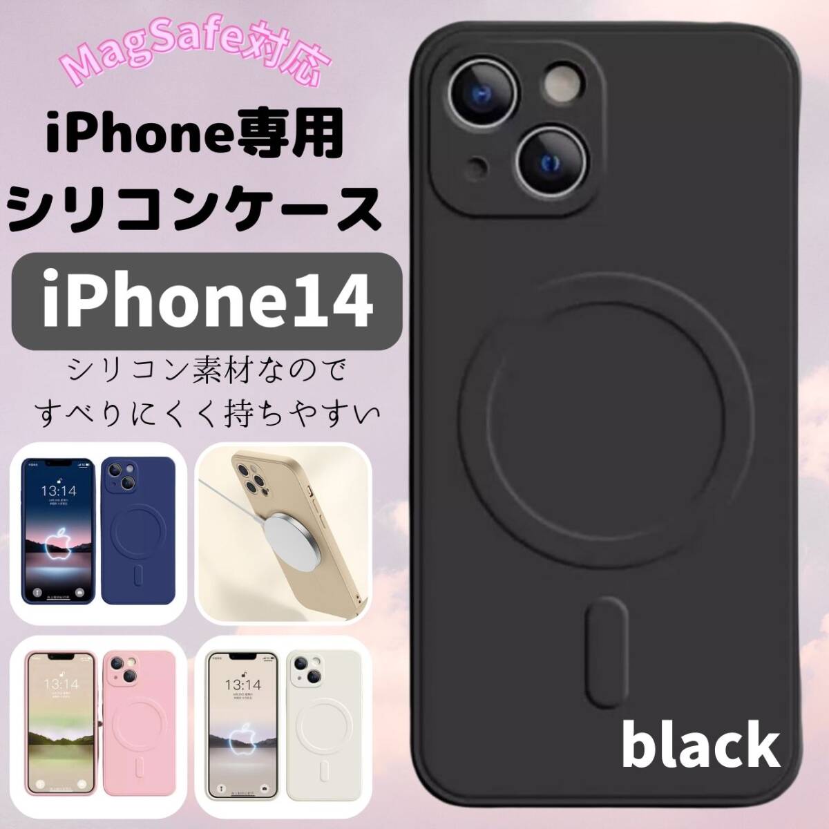 お得 iPhone14 最新 好評 黒 magsefeシリコンケース拍卖