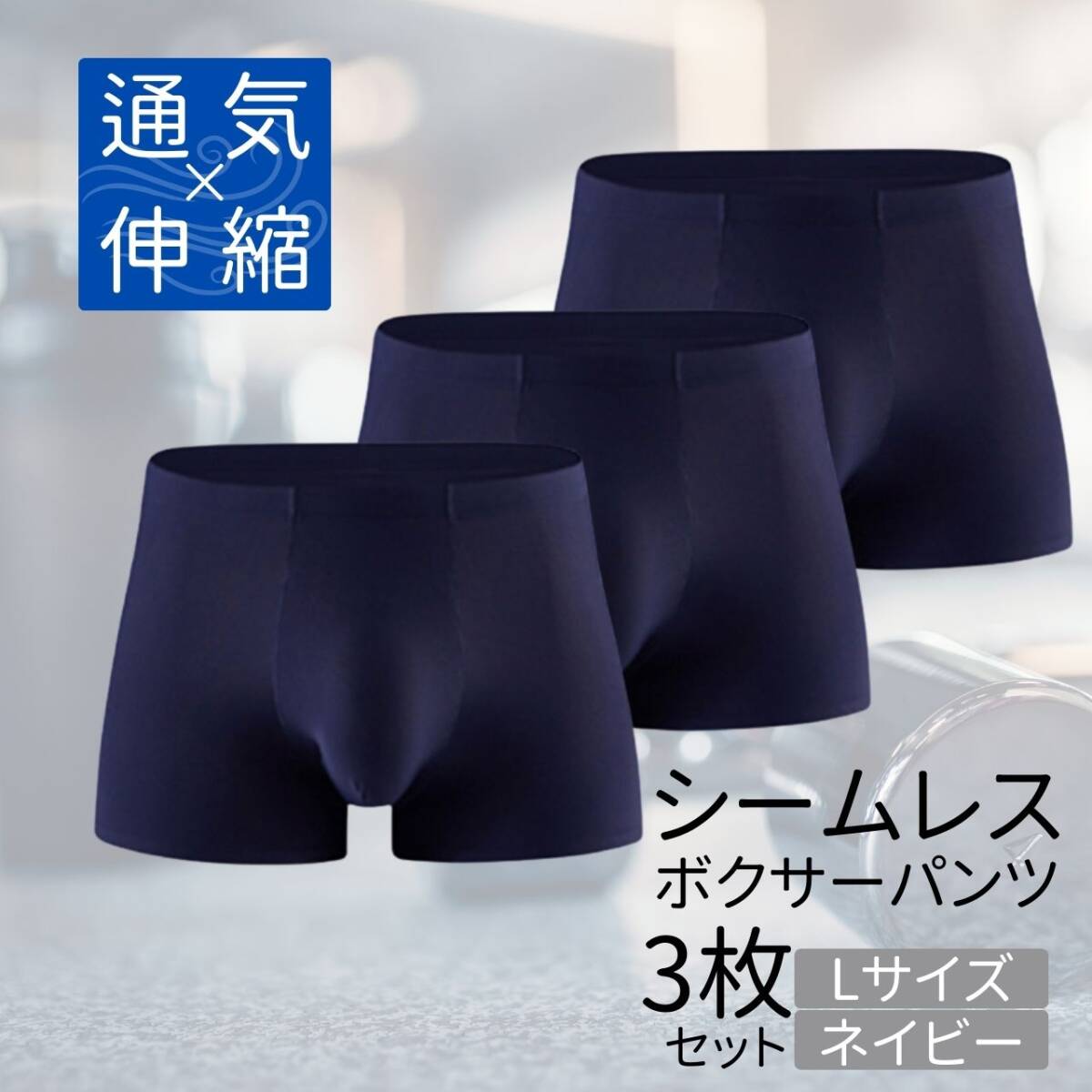 シームレス 下着 L紺3枚 ショーツ パンツ おしゃれ インナー メンズ ボクサーパンツ拍卖