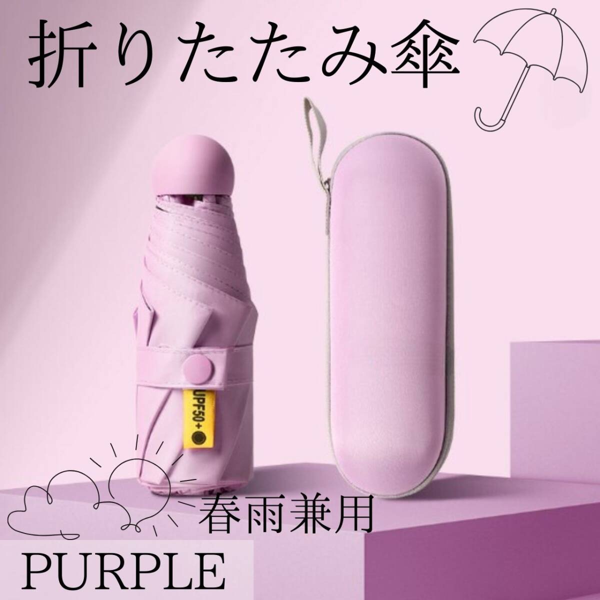 折り畳み傘 UVカット 日傘 カプセル型 晴雨兼用 パープル コンパクト 携帯拍卖