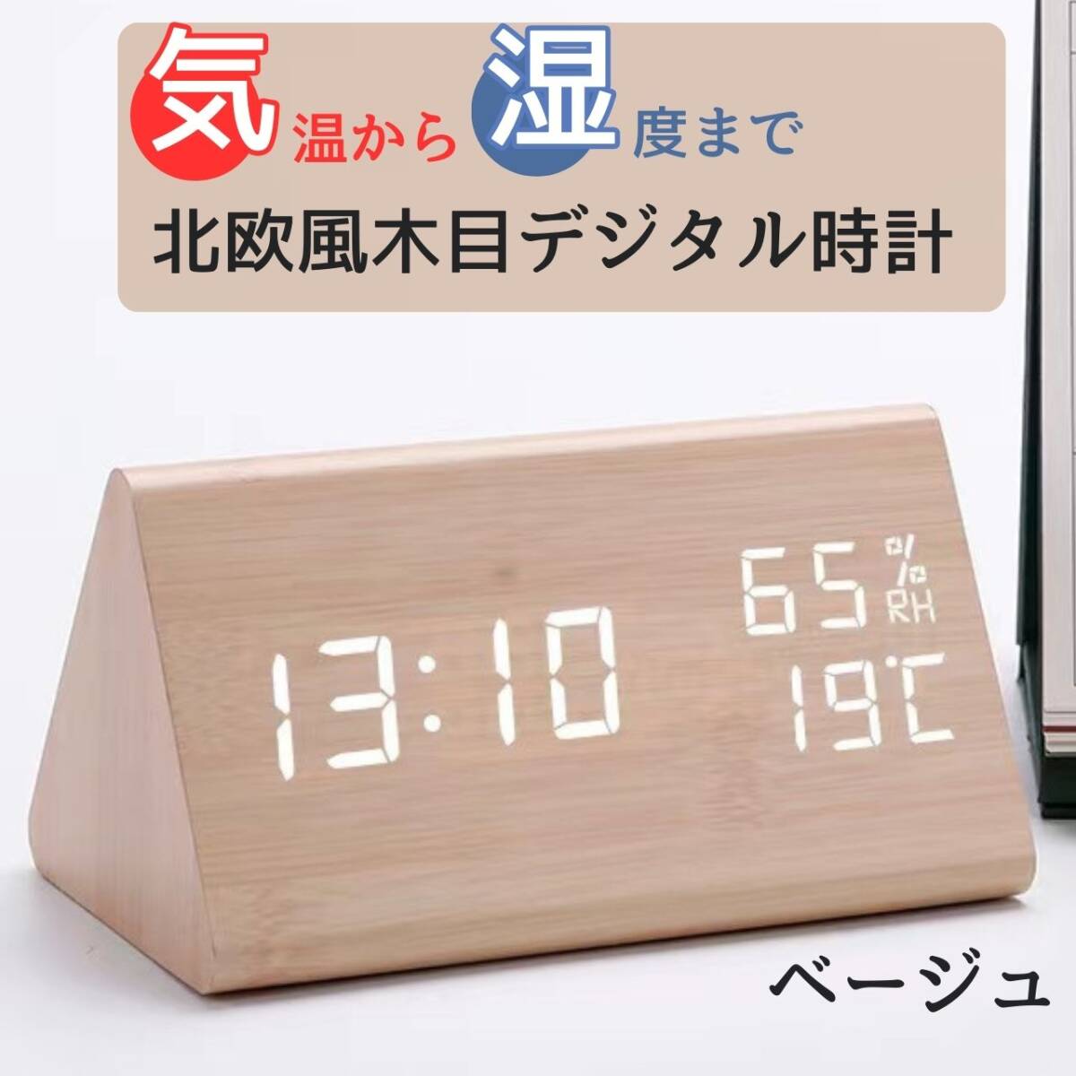 インテリア 木目調 卓上 アラーム ベージュ デジタル シンプル 三角置き時計拍卖