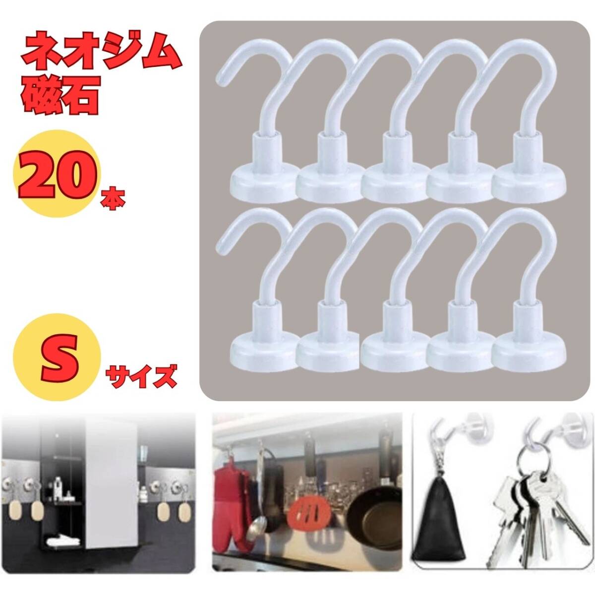 20個セット 収納 レンジフード フック マグネットフック 白 キッチン フライパン 大きめ拍卖