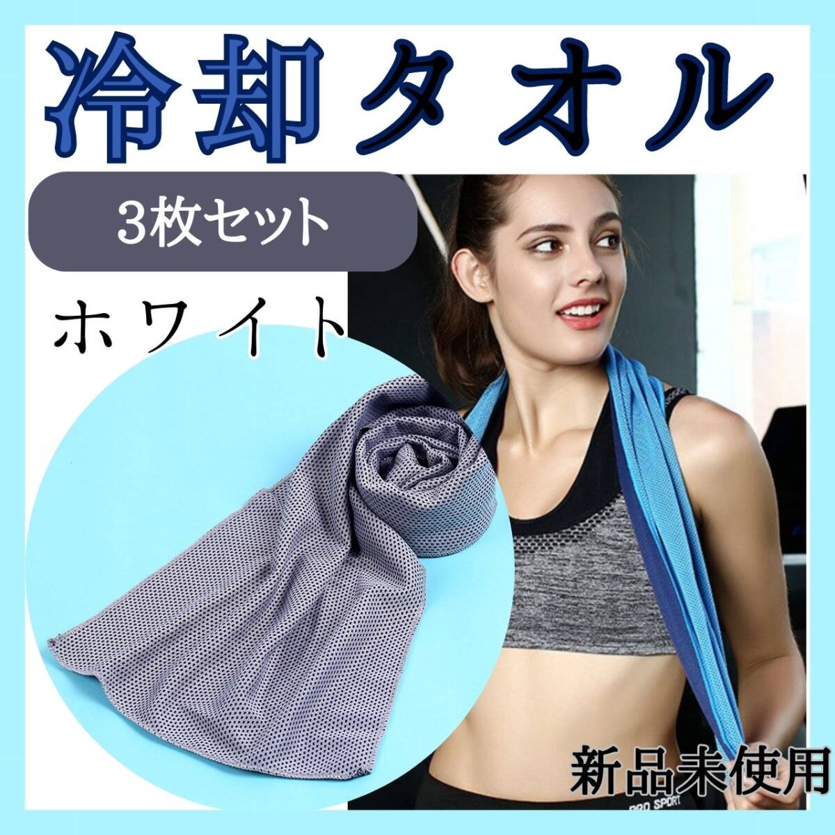 3枚セット 冷却タオル ホワイト 真夏 お出掛け スポーツ 対策 熱中症拍卖