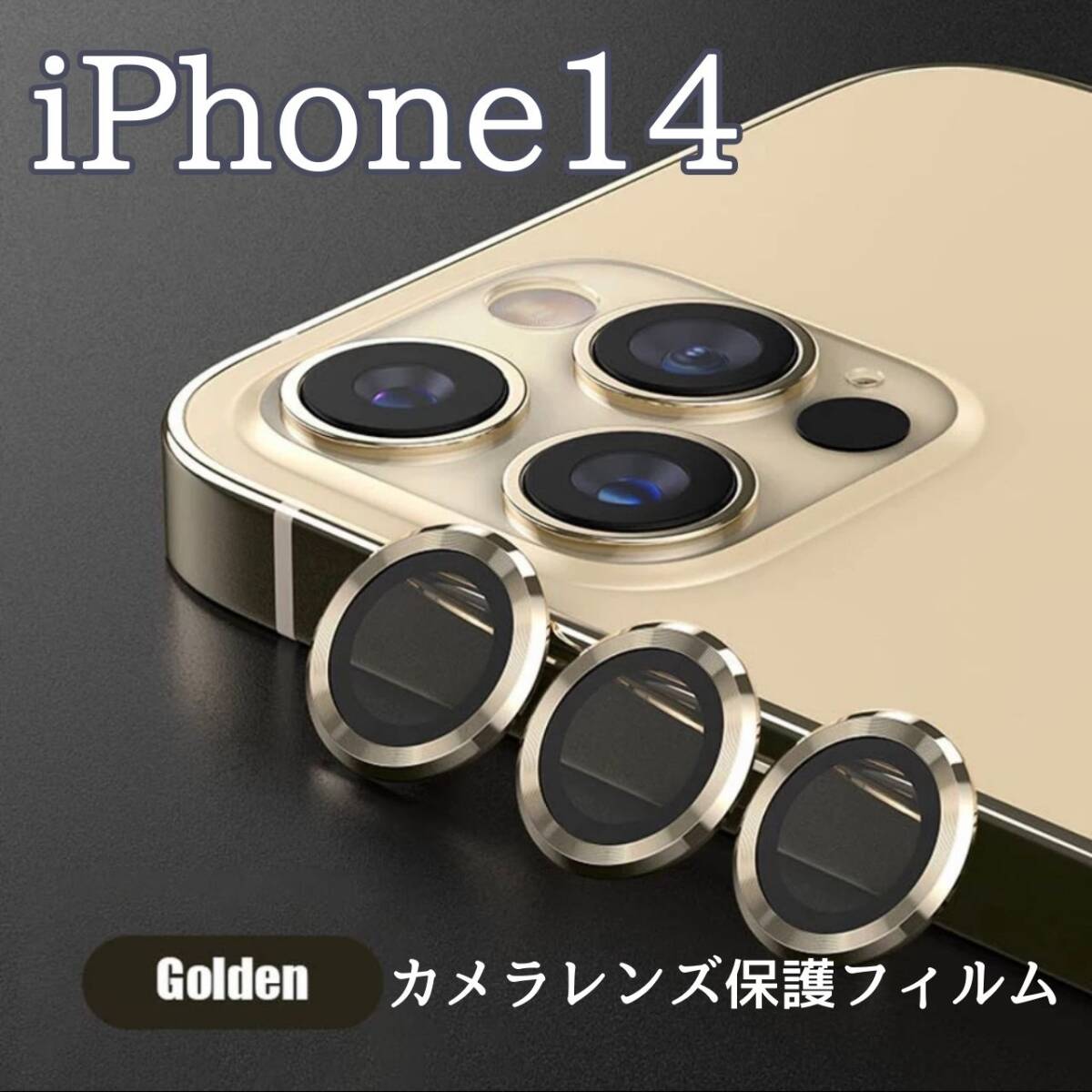 最新型 保護 人気 傷 保護フィルム 金 カメラレンズ iPhone14拍卖