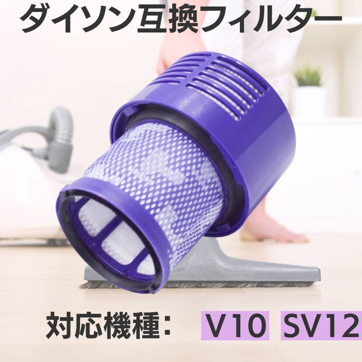 dyson 水洗い SV12 ダイソン互換フィルタ 互換品 掃除機 V10拍卖
