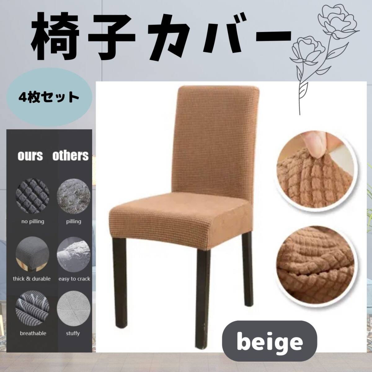 茶白 4枚 カバー 椅子 チェアカバー 無地 北欧 イス 座面 背もたれ拍卖
