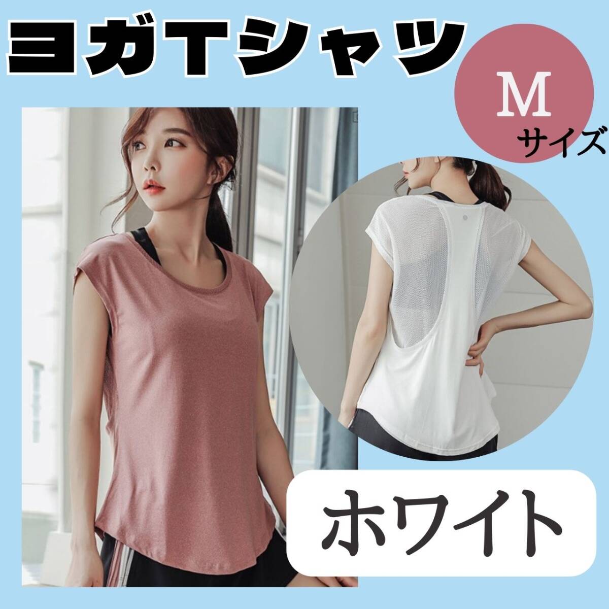 ヨガTシャツ M ホワイト お得 ジム おすすめ ウェア レディース トップス拍卖
