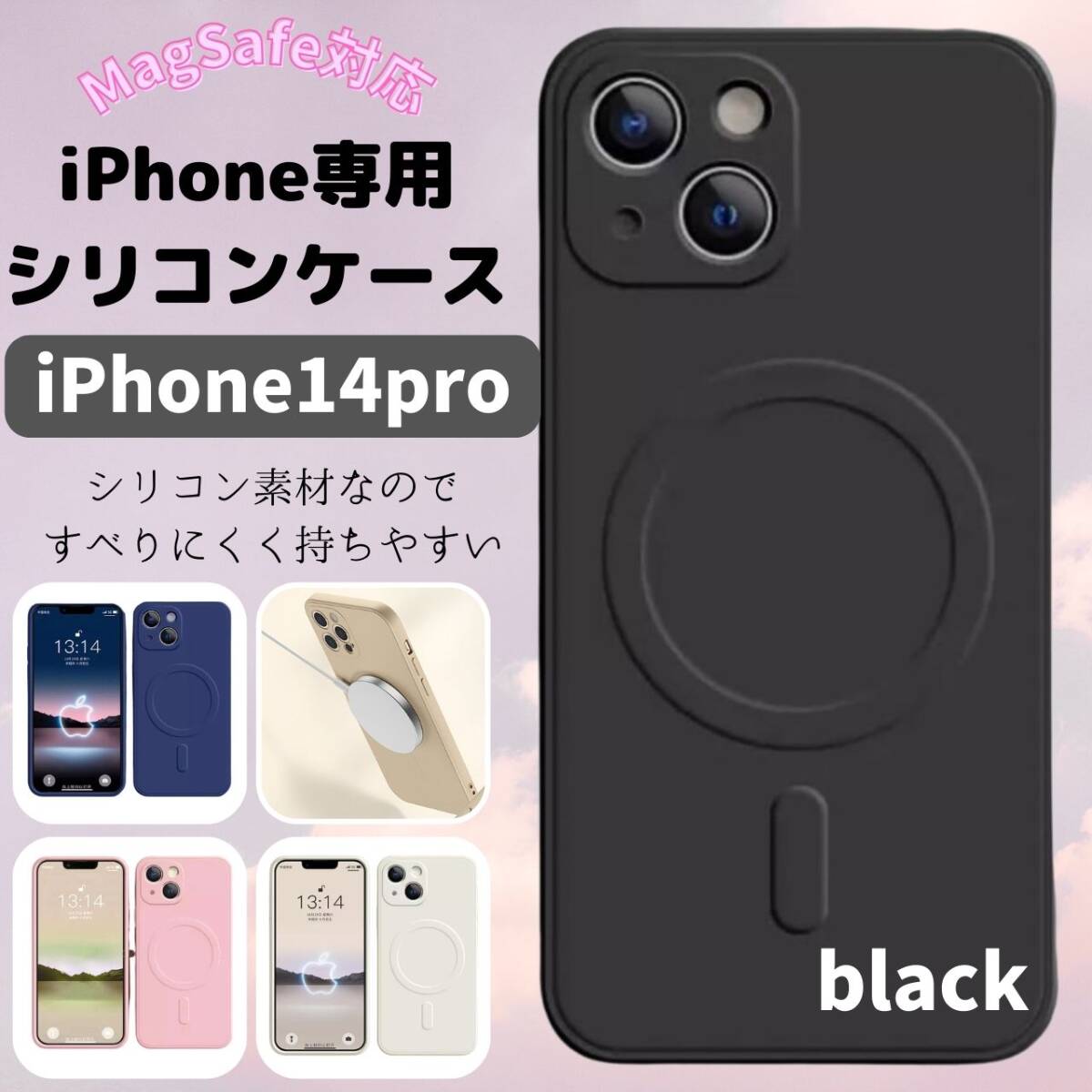 magsefeシリコンケース 最新 好評 iPhone14pro お得 黒拍卖