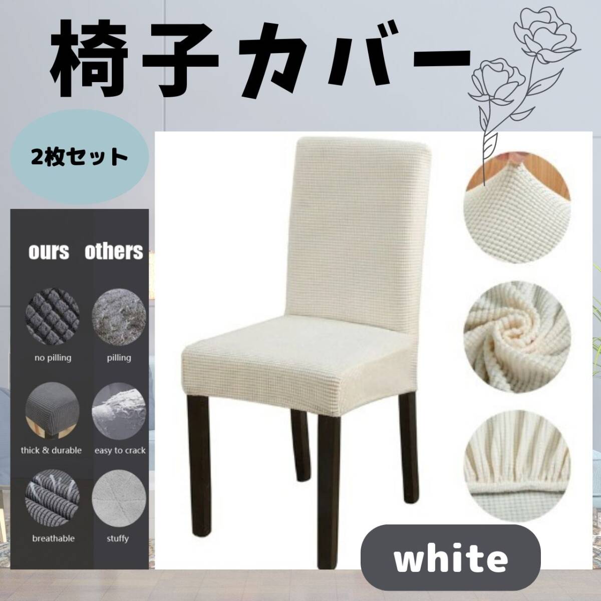 座面 椅子 背もたれ カバー 白 無地 チェアカバー イス 北欧 2枚拍卖
